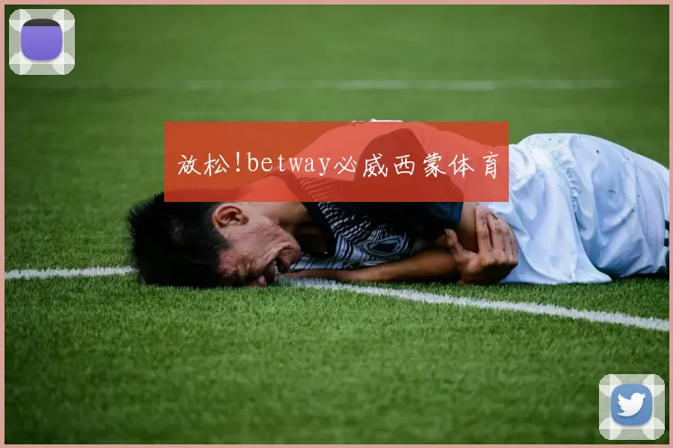 放松!betway必威西蒙体育