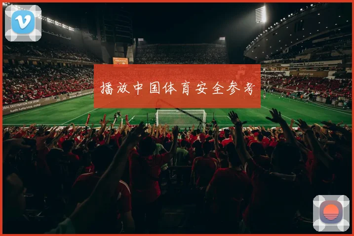 播放中国体育安全参考
