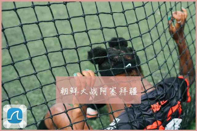 朝鲜大战阿塞拜疆