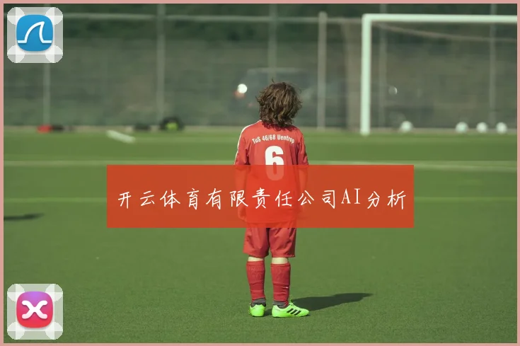 开云体育有限责任公司AI分析