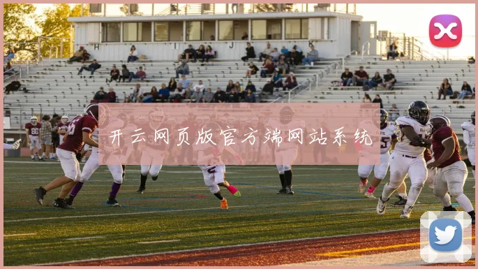 开云网页版官方端网站系统
