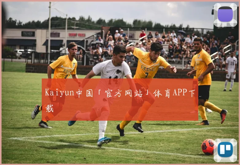 Kaiyun中国「官方网站」体育APP下载