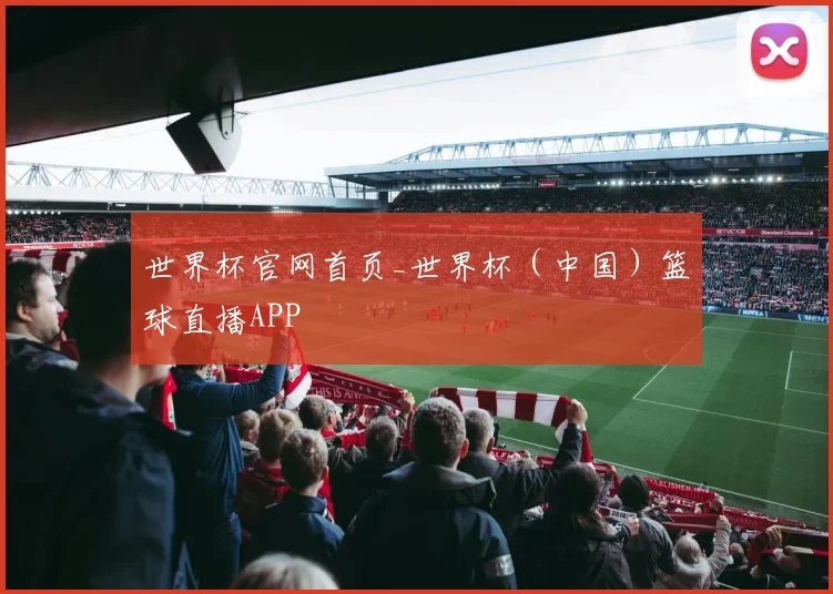 世界杯官网首页_世界杯（中国）篮球直播APP