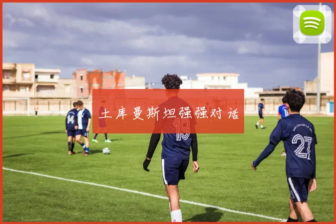 土库曼斯坦强强对话