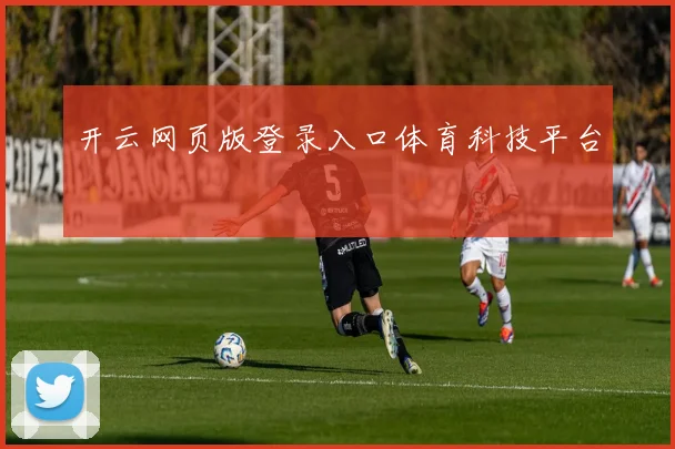 开云网页版登录入口体育科技平台