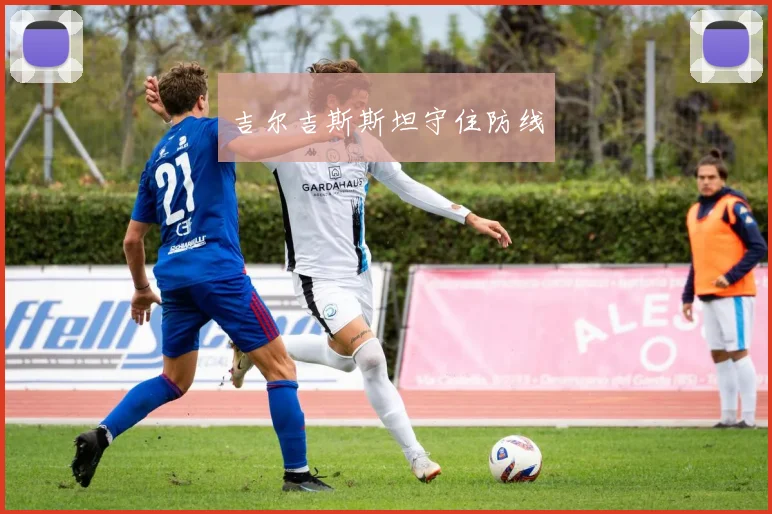 吉尔吉斯斯坦守住防线