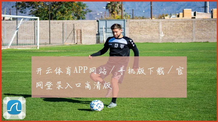 开云体育APP网站／手机版下载／官网登录入口高清版