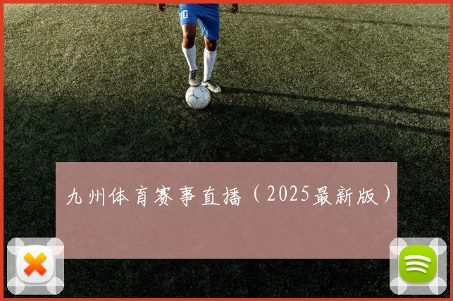 九州体育赛事直播（2025最新版）