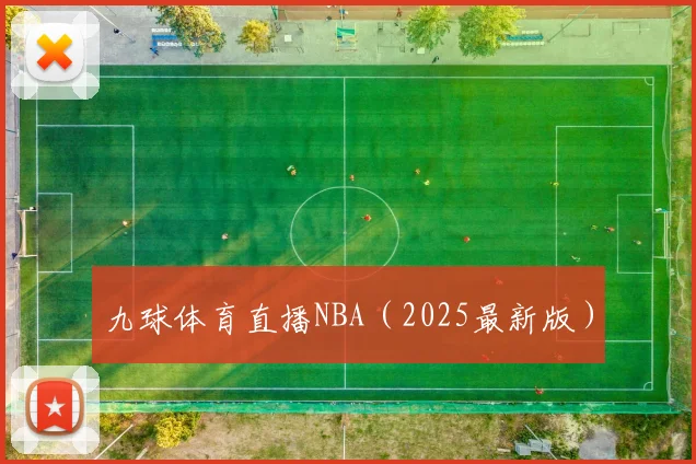 九球体育直播NBA（2025最新版）