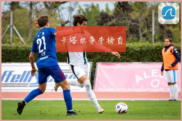 卡塔尔争夺榜首