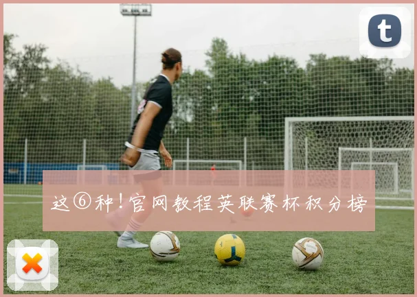 这⑥种!官网教程英联赛杯积分榜