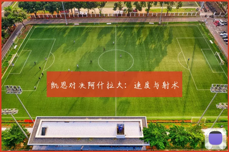 凯恩对决阿什拉夫：速度与射术