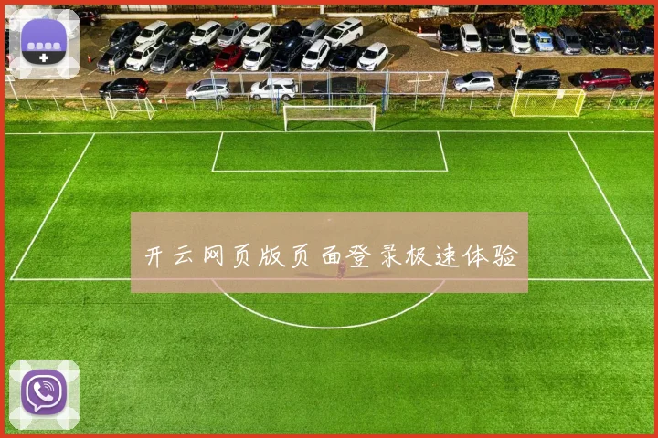开云网页版页面登录极速体验