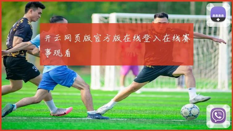 开云网页版官方版在线登入在线赛事观看