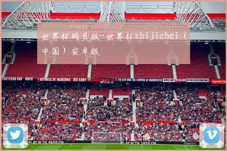 世界杯网页版-世界杯shijiebei（中国）安卓版