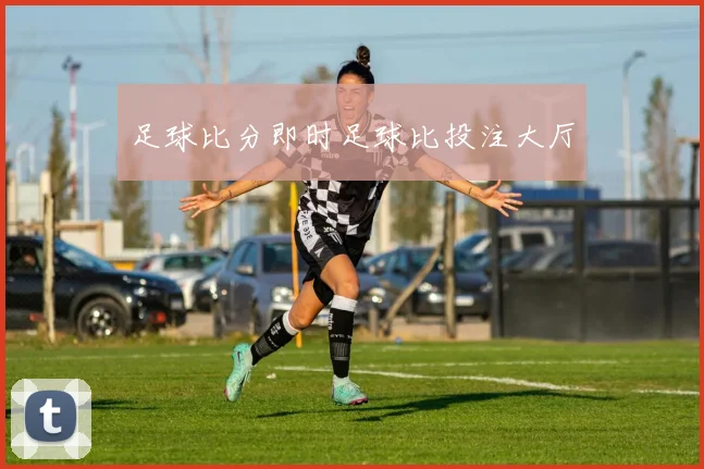 足球比分即时足球比投注大厅