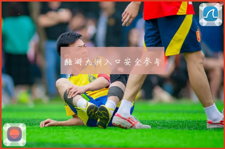 酷游九洲入口安全参考