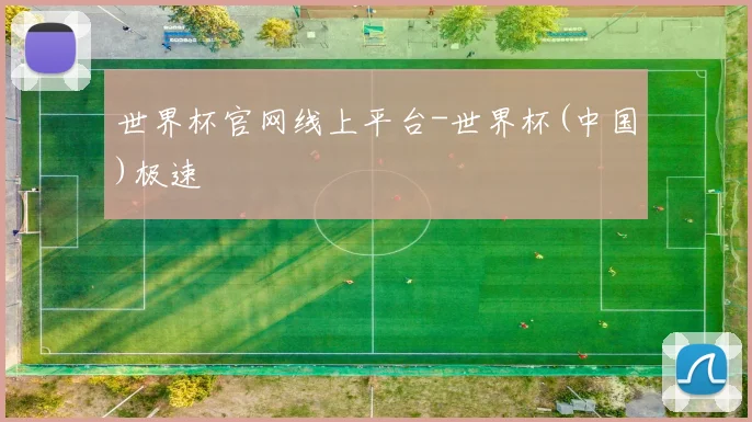 世界杯官网线上平台-世界杯(中国)极速