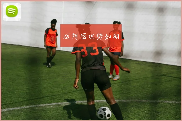 迈阿密攻势如潮