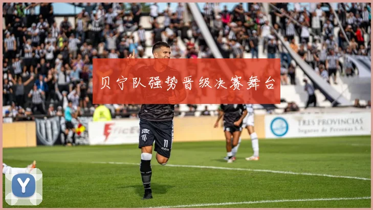 贝宁队强势晋级决赛舞台