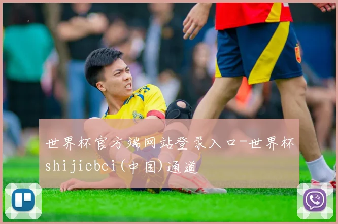世界杯官方端网站登录入口-世界杯shijiebei(中国)通道