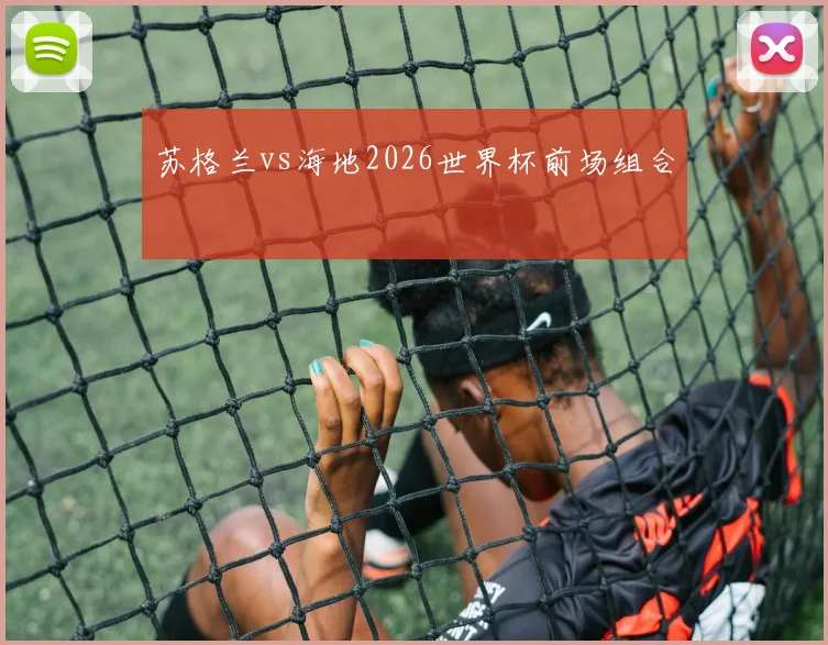 苏格兰vs海地2026世界杯前场组合