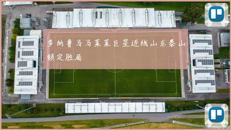 多纳鲁马马莱莱巨星连线山东泰山锁定胜局