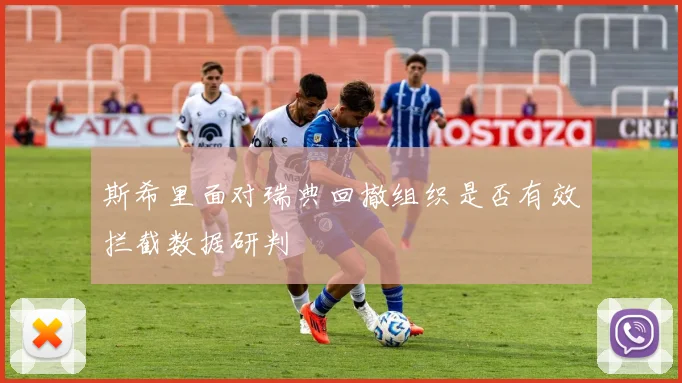 斯希里面对瑞典回撤组织是否有效拦截数据研判