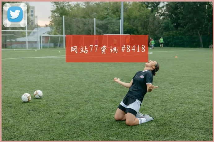 加拿大阿方索戴维斯小组赛任务分析