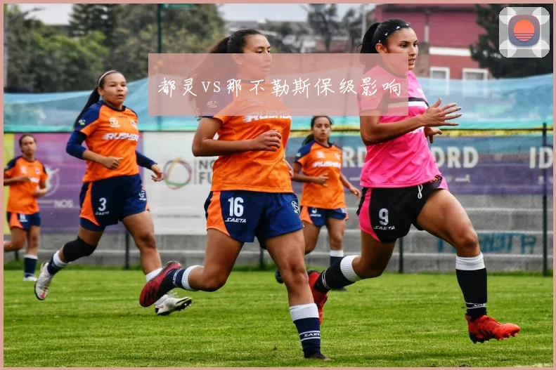 都灵vs那不勒斯保级影响
