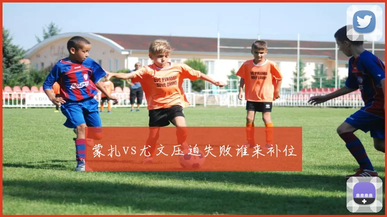蒙扎vs尤文压迫失败谁来补位