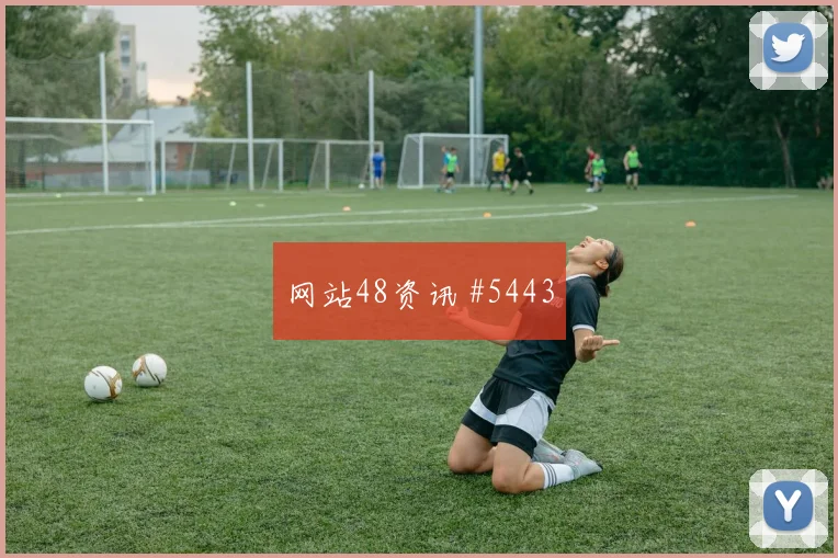 哥伦比亚先丢后追久保建英脚后跟妙传剧情拉满