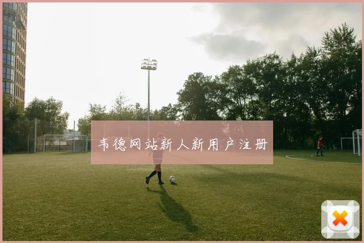 韦德网站新人新用户注册