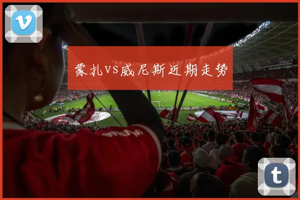 蒙扎vs威尼斯近期走势