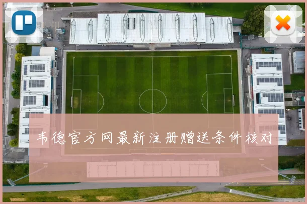 韦德官方网最新注册赠送条件核对