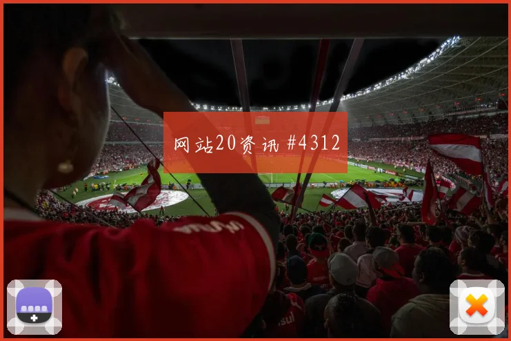 马丁内利零角度破门那不勒斯勒沃库森赛后热议