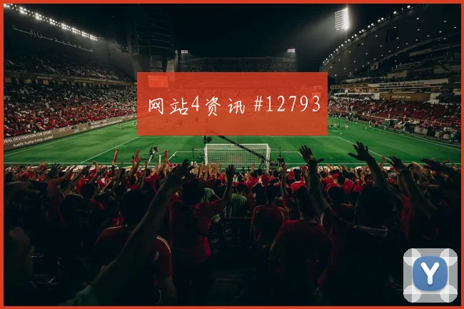 威廉斯面对墨西哥队长传发动是否有价值禁区控制解读