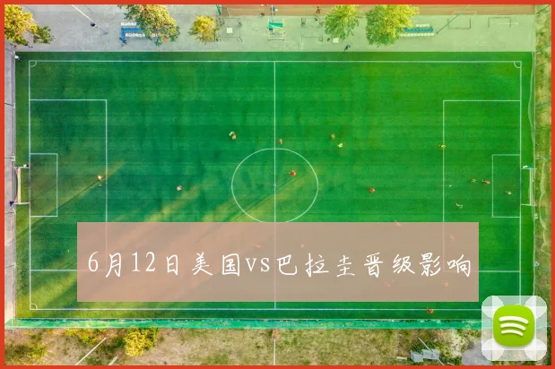 6月12日美国vs巴拉圭晋级影响