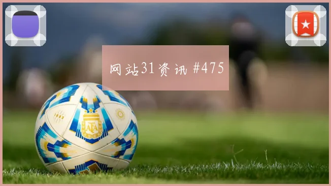 巴尔韦德世界杯小组赛创造机会能力