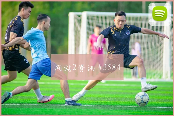 解放者杯复仇战马丁内利禁区混战绝杀封神