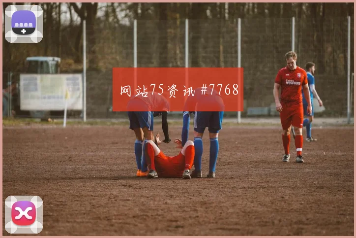2026世界杯新西兰vs埃及防线漏洞